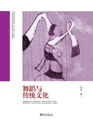 cover image of 舞蹈与传统文化